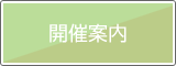 開催案内