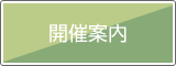 開催案内