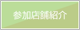 参加店舗紹介