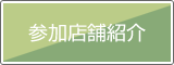 参加店舗紹介
