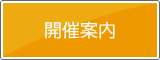 開催案内
