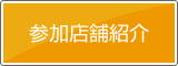 参加店舗紹介