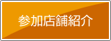 参加店舗紹介
