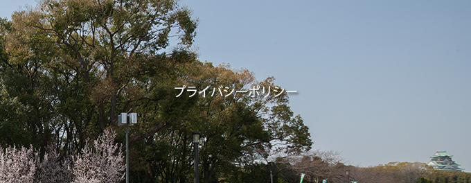 プライバシーポリシー